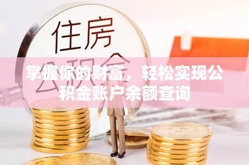 瑞昌掌握你的财富，轻松实现公积金账户余额查询