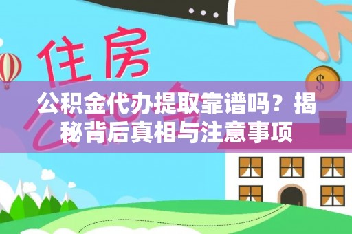 瑞昌公积金代办提取靠谱吗？揭秘背后真相与注意事项