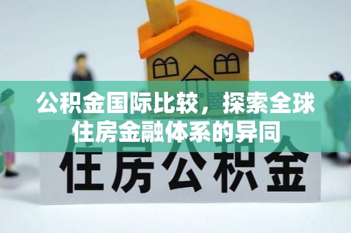 瑞昌公积金国际比较，探索全球住房金融体系的异同