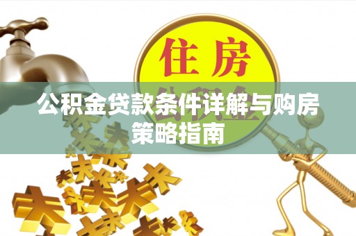 瑞昌公积金贷款条件详解与购房策略指南