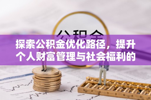 瑞昌探索公积金优化路径，提升个人财富管理与社会福利的双赢之道
