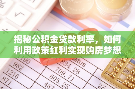 瑞昌揭秘公积金贷款利率，如何利用政策红利实现购房梦想？