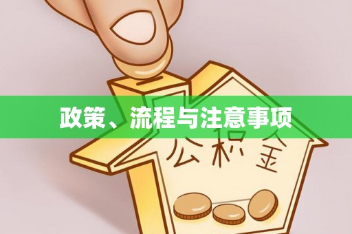 瑞昌政策、流程与注意事项