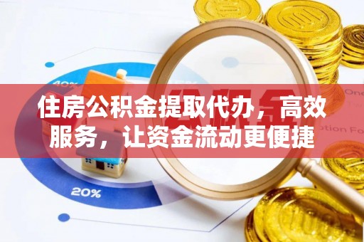 瑞昌住房公积金提取代办，高效服务，让资金流动更便捷