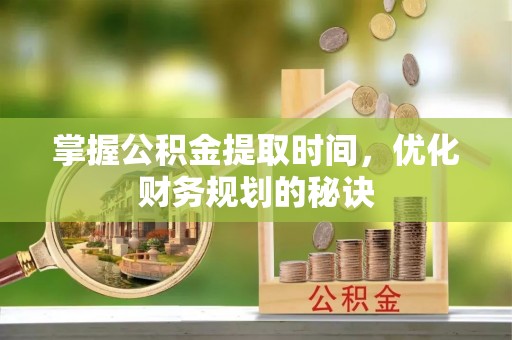 瑞昌掌握公积金提取时间，优化财务规划的秘诀