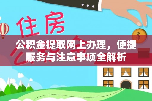 瑞昌公积金提取网上办理，便捷服务与注意事项全解析