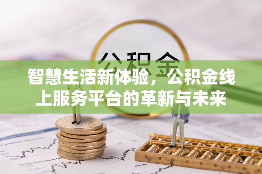 瑞昌智慧生活新体验，公积金线上服务平台的革新与未来