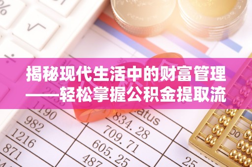 瑞昌揭秘现代生活中的财富管理——轻松掌握公积金提取流程的艺术