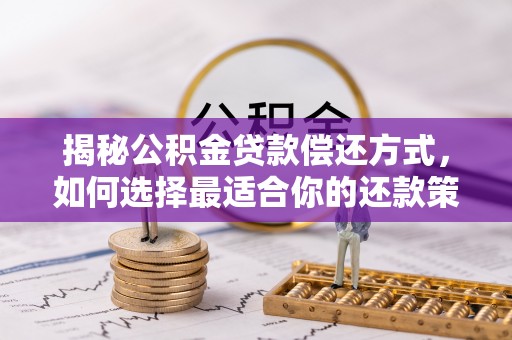 瑞昌揭秘公积金贷款偿还方式，如何选择最适合你的还款策略