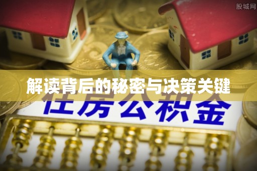 瑞昌解读背后的秘密与决策关键
