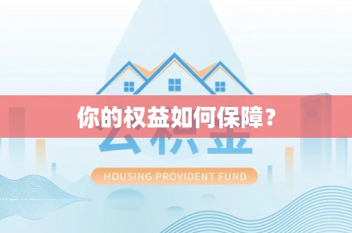 瑞昌你的权益如何保障？