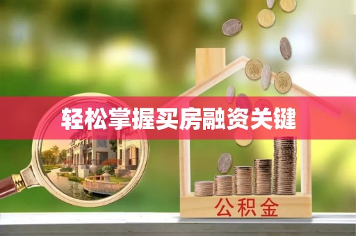 瑞昌轻松掌握买房融资关键