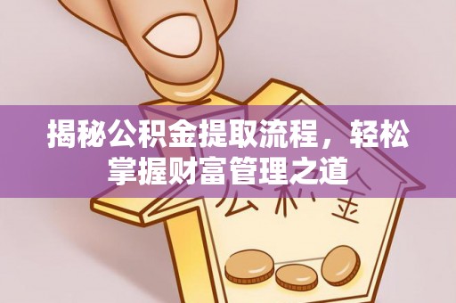 瑞昌揭秘公积金提取流程，轻松掌握财富管理之道