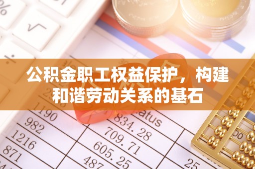 瑞昌公积金职工权益保护，构建和谐劳动关系的基石