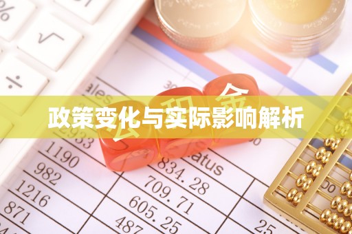瑞昌政策变化与实际影响解析