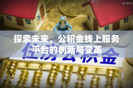 瑞昌探索未来，公积金线上服务平台的创新与变革