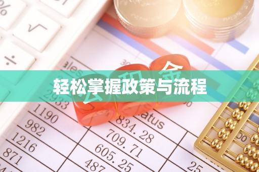 瑞昌轻松掌握政策与流程