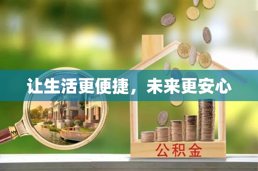 瑞昌让生活更便捷，未来更安心