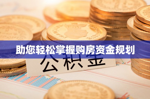 瑞昌助您轻松掌握购房资金规划
