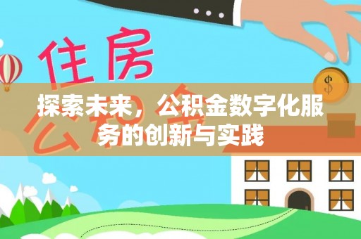 瑞昌探索未来，公积金数字化服务的创新与实践