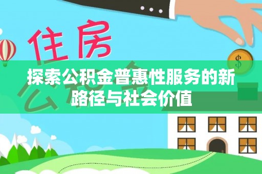 瑞昌探索公积金普惠性服务的新路径与社会价值