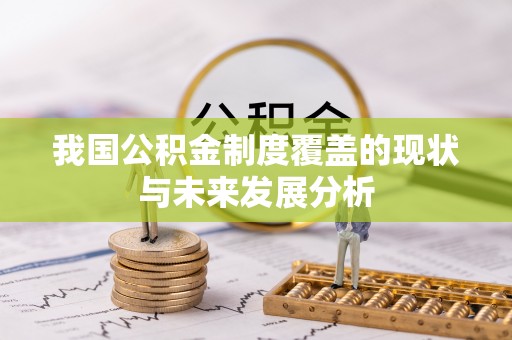 瑞昌我国公积金制度覆盖的现状与未来发展分析