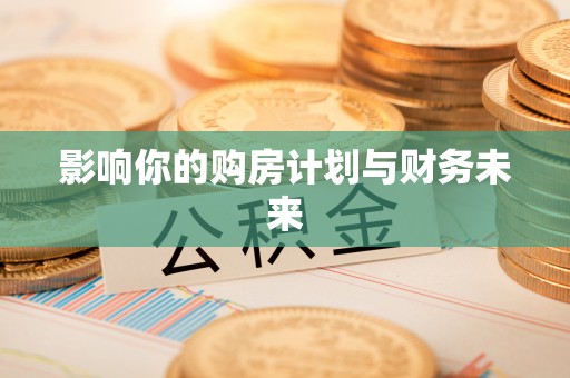 瑞昌影响你的购房计划与财务未来