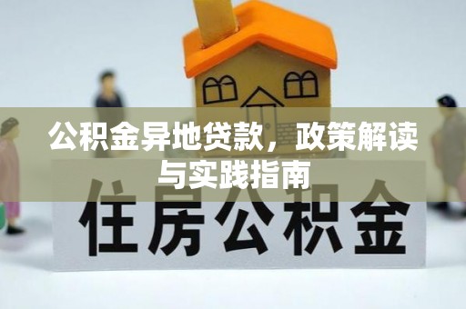 瑞昌公积金异地贷款，政策解读与实践指南