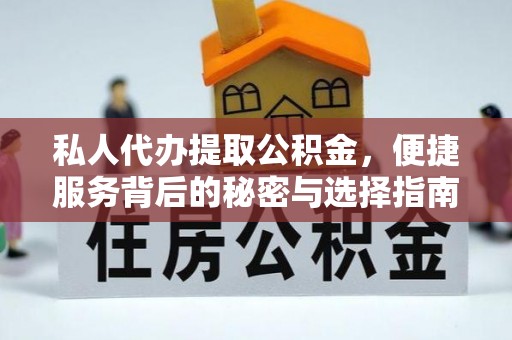 瑞昌私人代办提取公积金，便捷服务背后的秘密与选择指南