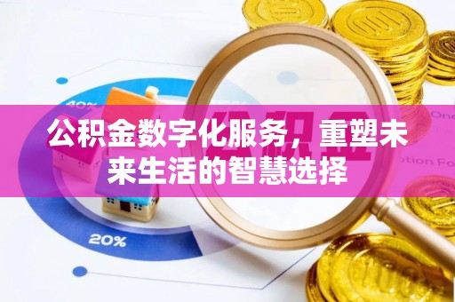 瑞昌公积金数字化服务，重塑未来生活的智慧选择
