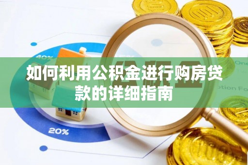 瑞昌如何利用公积金进行购房贷款的详细指南