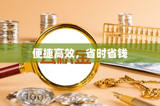 瑞昌便捷高效，省时省钱