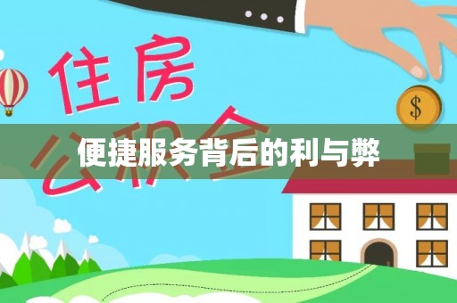 瑞昌便捷服务背后的利与弊