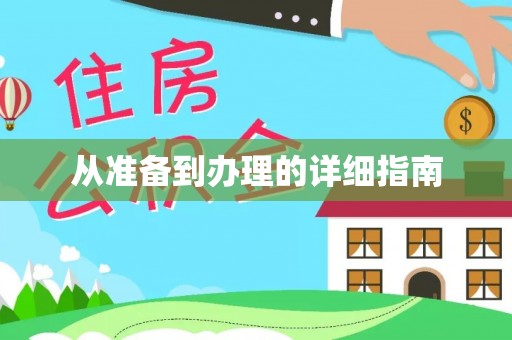 瑞昌从准备到办理的详细指南