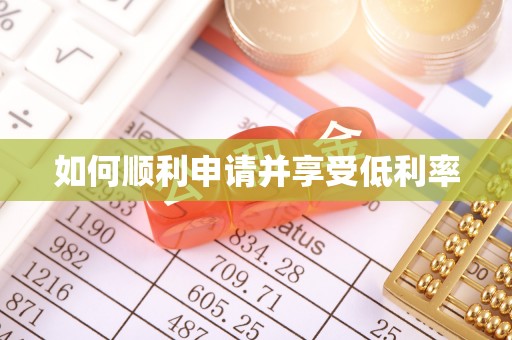 瑞昌如何顺利申请并享受低利率