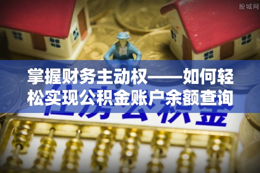瑞昌掌握财务主动权——如何轻松实现公积金账户余额查询