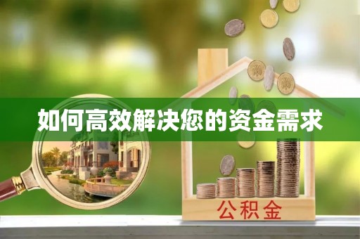 瑞昌如何高效解决您的资金需求