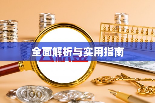 瑞昌全面解析与实用指南